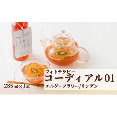 ふるさと納税 南相馬市 フィトテラピー コーディアル 01 285ml×1本 [133715-001-01]