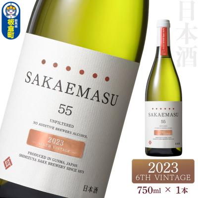 ふるさと納税 板倉町 SAKAEMASU 55 2023 6TH VINTAGE 750ml|13_ssz-020101