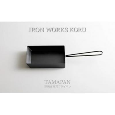ふるさと納税 小松市 TAMAPAN 鉄フライパン 玉子焼き用 玉子焼き器 調理器具