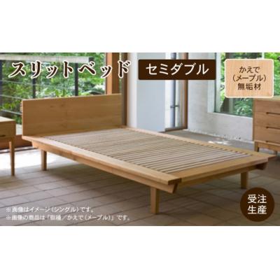 ふるさと納税 小松市 スリットベッド セミダブル かえで(メープル)無垢材