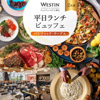 ふるさと納税 横浜市 ウェスティンホテル横浜 パシフィック・テーブル 平日ランチビュッフェ ペアチケット￥13,900相当 | 