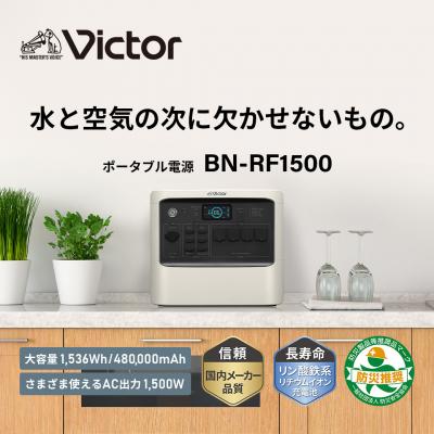 正月限定値下げ！Victor BN-RF1500. ポータブル電源　大容量 Victor（ビクター） ポータブル電源 ハイパフォーマンスモデル