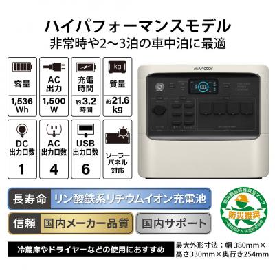 ふるさと納税 横浜市 Victor ポータブル電源 BN-RF1500(1536Wh)|停電対策と車中泊の給電などにの画像