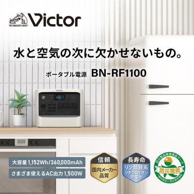 ふるさと納税 横浜市 Victor ポータブル電源 BN-RF1100(1152Wh)|停電・防災に備える給電力