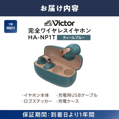 ふるさと納税 横浜市 Victor 完全ワイヤレスイヤホン HA-NP1T-A【ティールブルー】 |  | 03
