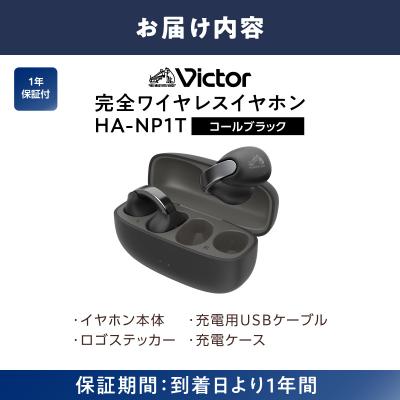 ふるさと納税 横浜市 Victor 完全ワイヤレスイヤホン HA-NP1T-B(コールブラック)|イヤーカフ型イヤホン |  | 03