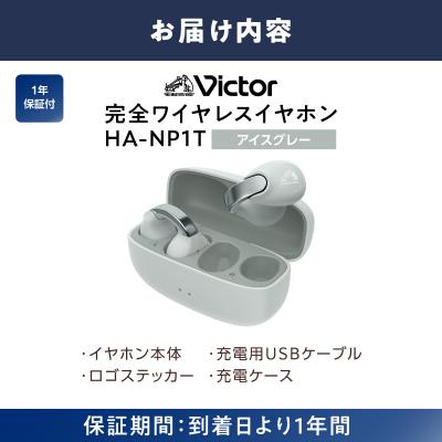 ふるさと納税 横浜市 Victor 完全ワイヤレスイヤホン HA-NP1T-H
