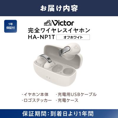 ふるさと納税 横浜市 Victor 完全ワイヤレスイヤホン HA-NP1T-W(オフホワイト)|イヤーカフ型イヤホン |  | 03