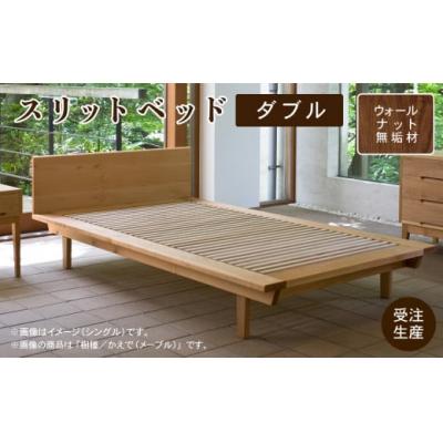 ふるさと納税 小松市 スリットベッド ダブル(ウォールナット)無垢材