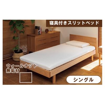 ふるさと納税 小松市 寝具付きスリットベッド アルファタイプ シングル ウォールナット 無垢材