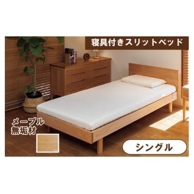 ふるさと納税 小松市 寝具付きスリットベッド アルファタイプ シングル かえで(メープル) 無垢材