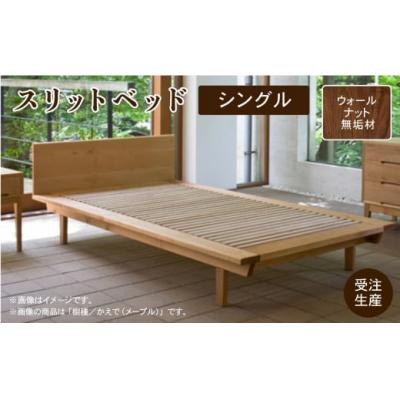 ふるさと納税 小松市 スリットベッド シングル ウォールナット無垢材 830003