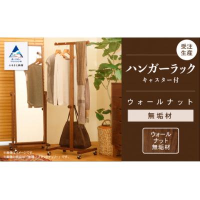 ふるさと納税 小松市 キャスター付ハンガーラック ウォールナット無垢材 135001