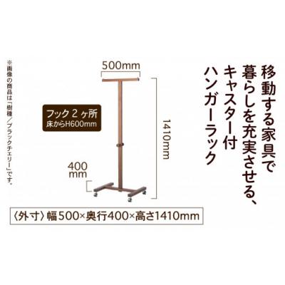 ふるさと納税 小松市 キャスター付ハンガーラック ブラックチェリー
