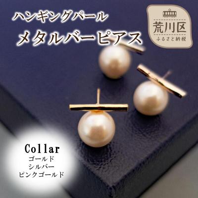 ふるさと納税 荒川区 ハンギングパールメタルバーピアス(カラー:ゴールド)[043-018-1]