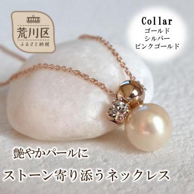ふるさと納税 荒川区 艶やかパールにストーン寄り添うネックレス(カラー:ピンクゴールド)[043-020-3]