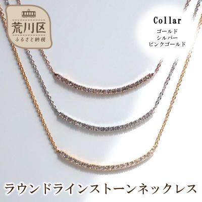 ふるさと納税 荒川区 ラウンドラインストーンネックレス(カラー:シルバー)[043-021-2]
