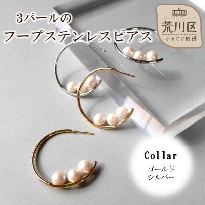 ふるさと納税 荒川区 3パールのフープステンレスピアス(カラー:シルバー)[043-022-2]