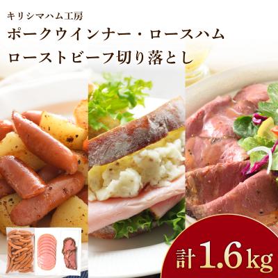 ふるさと納税 下関市 訳あり ウインナー ロースハム ローストビーフ セット 冷凍 IR036-x