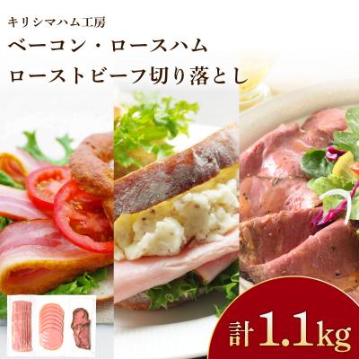 ふるさと納税 下関市 訳あり ベーコン ロースハム ローストビーフ 使い切り 3種11食 セット 冷凍 IR038-x