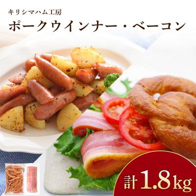 ふるさと納税 下関市 訳あり ウインナー ベーコン 1.8kg セット 冷凍 IR039-x