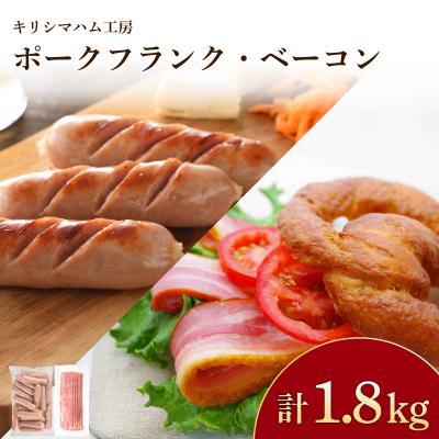 ふるさと納税 下関市 訳あり フランクフルト ベーコン 1.8kg セット 冷凍 IR040-x