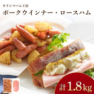 ふるさと納税 下関市 訳あり ウインナー ロースハム 1.8kg セット 冷凍 IR041-x