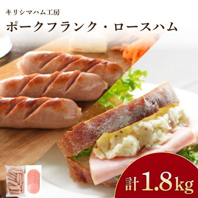 ふるさと納税 下関市 訳あり フランクフルト ロースハム 1.8kg セット 冷凍 IR042-x