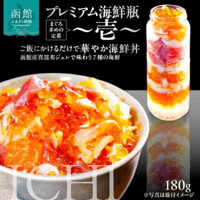 ふるさと納税 函館市 プレミアム海鮮瓶〜壱〜_HD032-055