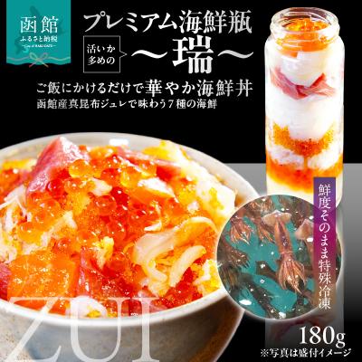ふるさと納税 函館市 プレミアム海鮮瓶〜瑞〜_HD032-056