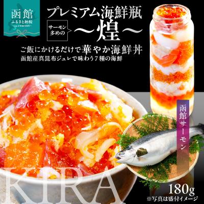 ふるさと納税 函館市 プレミアム海鮮瓶〜煌〜_HD032-057