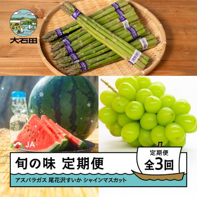 ふるさと納税 大石田町 [3回定期便] 令和8年産 2026年産 アスパラガス 大玉すいか シャインマスカット 山形県