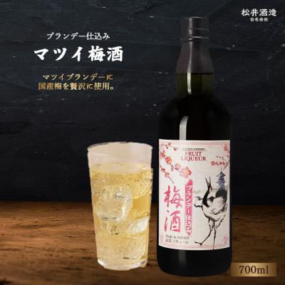 ふるさと納税 倉吉市 マツイ梅酒 ブランデー仕込み 700ml 梅酒 お酒 洋酒 ブランデー