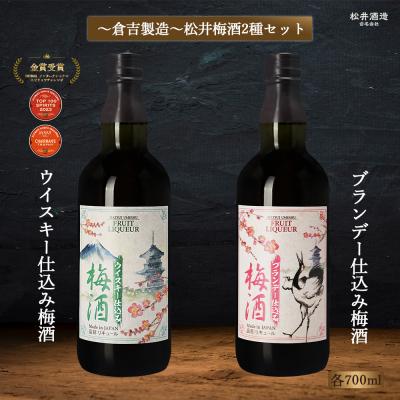 ふるさと納税 倉吉市 マツイ梅酒2種セット ウイスキー ブランデー仕込み 700ml×2 お酒 洋酒