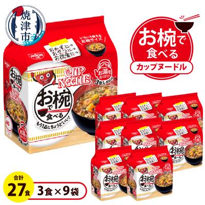 ふるさと納税 焼津市 お椀で食べる カップヌードル 3食パック×9(a10-1200)