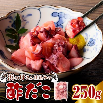 ふるさと納税 えりも町 酢だこ(250g)[er018-084-a]