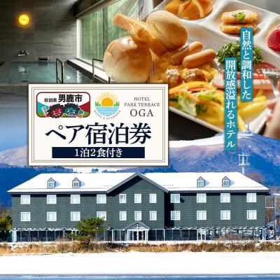 ふるさと納税 男鹿市 ホテルパークテラスOGA1泊2食付ペア宿泊券 1枚[簡易書留]|23_smk-010101