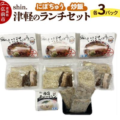 ふるさと納税 弘前市 津軽のらーめんランチセット(にぼちゅう、チャーハン)各3パック|24_shi-140101