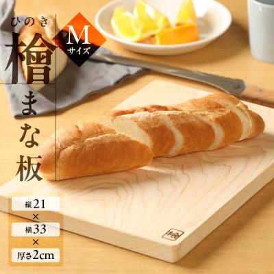 ふるさと納税 下呂市 檜 まな板 Mサイズ(約 縦21cm×横33cm×厚さ2cm)1枚 まないた[101-3]