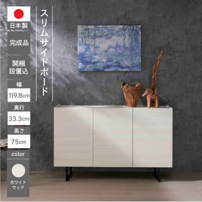 ふるさと納税 下呂市 [ホワイトウッド]スリムサイドボード BLS 121T[46-67[2]]