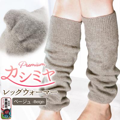 ふるさと納税 男鹿市 プレミアム カシミヤ レッグウォーマー(ベージュ