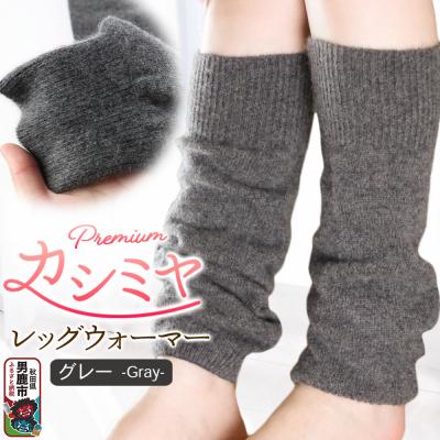 ふるさと納税 男鹿市 プレミアム カシミヤ レッグウォーマー(グレー) 443プランニング|23_pln-120101c