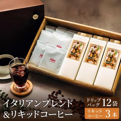 ふるさと納税 関市 カフェ・アダチ イタリアンブレンドドリップバッグ12個&amp;リキッドコーヒー3本 詰め合わせ