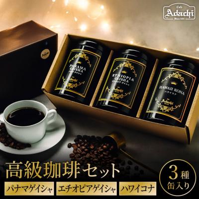 ふるさと納税 関市 缶入り高級珈琲3種パナマゲイシャ&エチオピア