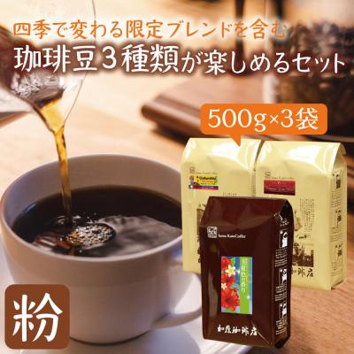ふるさと納税 名古屋市 加藤珈琲店 四季で変わる3種のコーヒーセット 限定ブレンド入り 合計150杯分 粉 |  | 01