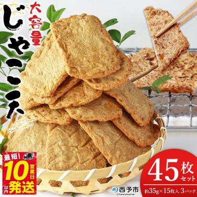 ふるさと納税 西予市 &lt;大容量 じゃこ天 45枚セット&gt; メインディッシュにも!35g×15枚入り×3パック じゃこてん