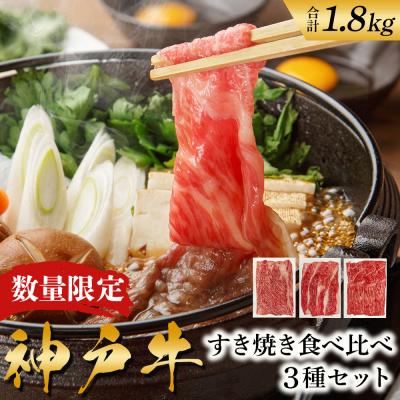 ふるさと納税 加西市 数量限定 特別寄附額 神戸牛 計1800g 1.8kg 600g×3種[No5698-2358]