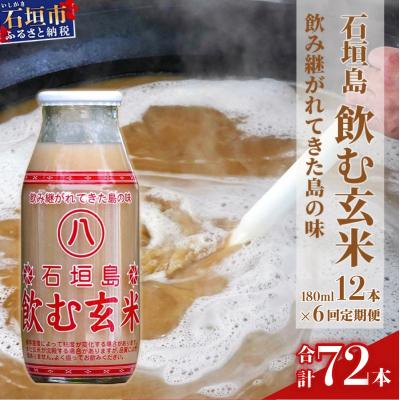 ふるさと納税 石垣市 [定期便]「飲み継がれてきた島の味」石垣島 飲む玄米12本セット×6回