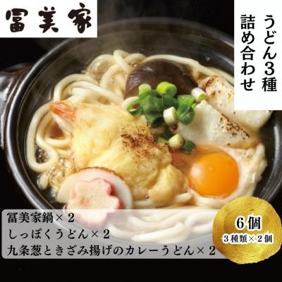 ふるさと納税 京都市 [冨美家]うどん三種詰め合わせ (3種×2個)