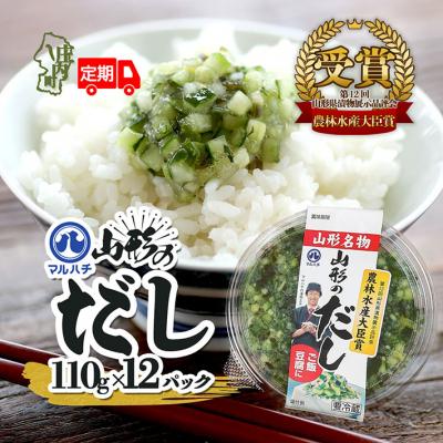 ふるさと納税 庄内町 &lt;11月中旬発送&gt;6か月定期便!山形のだし 110g×12個(入金期限:2025.10.25)